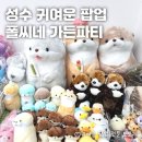 샐리가든2호점 | 귀여운 인형, 스티커, 굿즈 한가득! 구경하기 좋은 성수 소품샵 팝업 폴씨네 가든파티