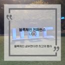 업비트 두나무 UDC 블록체인 기술 비트코인 컨퍼런스 방문 후기