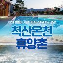 척산온천휴양촌 | 속초 척산온천휴양촌 솔직 후기 | 가족탕·노천탕·요금·예약 꿀팁 총정리
