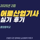 풍양중학교 | 어로산업기사 실기 후기(풍양중학교)