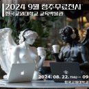 한국교원대학교 교육박물관 | 청주전시회 교원대교육박물관 9월 무료 전시 추천 &lt;Black Swan ― Black&amp;White&gt;
