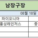 8월 18일 경기일정 공유드립니다 이미지