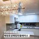 CU 계양해링턴플레이스점 | 인천입주청소 계양효성해링턴플레이스 입주청소 후기 씨씨데일리