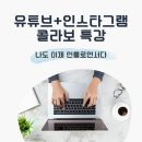 [특강공지-4주] 인스타그램 + 유튜브 (얼리버드할인)