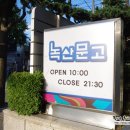 녹산문고 이미지