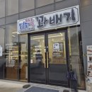 동춘당꽈배기탕정점