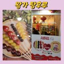 조아탕후루 이미지