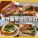 동문로 L | [제주 맛집] 제주 원도심 일도이동 &lt;롱앤플랫 샌드위치 동문시장점&gt;_ 천연발효종과 유기농 밀가루로...
