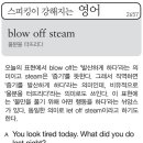 blow off steam(울분을 터뜨리다) 이미지