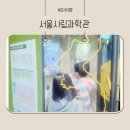 삼익선경아파트후문.시립과학관 | 노원어린이서울시립과학관 셔틀 주차 정보와 체험후기