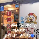 비촌치킨수월 - 16450 | 비촌치킨수월