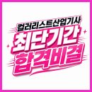 컬러리스트산업기사 최단기간 시험 합격을 위한 학점은행제 자격조건 갖추기