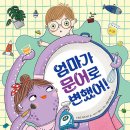 엄마가 문어로 변했어!/ 아슬르 페르케르 (지은이),에지기 켈레시 (그림),베튤 튼클르츠 (옮긴이)// 스푼북 이미지