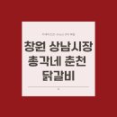 총각네춘천닭갈비 | 창원 상남시장 밥집 추천, 총각네 춘천 닭갈비