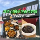 삼봉로 | 제주시 중식뷔페 맛집 삼봉로한중식뷔페 내돈내산 후기
