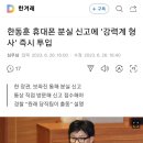 한동훈 법무부장관 휴대폰 분실신고에 강력계 형사들 투입해 장충체육관 수색 이미지