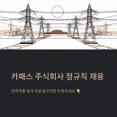 주식회사 칠십리환경산업 | 카패스 주식회사 정규직 채용, 전력계통 분야 취준생이라면 주목하세요