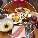 코너스톤 | 파크하얏트 서울 코너스톤 조식 솔직후기/메뉴추천