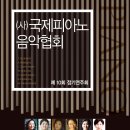 (사)국제피아노음악협회 제 10회 정기연주회 이미지