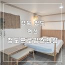 청도군-8 | (경북 청도)청도프로방스펜션 커플 8호 내돈내산 솔직후기