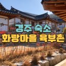 석장 | [경주/석장] 경주 화랑마을 육부촌 양산 후기