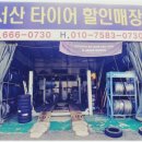 서산타이어할인매장 이미지