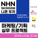 [IT동아] 라이프스타일 대기업 마케팅&amp;기획 프로젝트 (활동 소개 및 OT 오티 참여 후기)