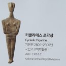 번성크린 | 서양문명의 뿌리 '고대 그리스 보물전' 한국 예술의 전당 현장 리포트(REPORT)