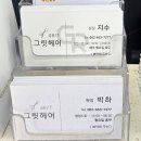 그릿헤어 봉선점 | 광주 남구 봉선동 미용실 그릿헤어 헤드스파 후기