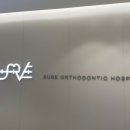 슈어치과교정과치과병원 이미지