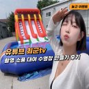 “4m 대형 슬라이드 &amp; 두꺼운 0.9T 에어 수영장 설치 후기 – 최군티비 촬영 현장 리얼 후기!”