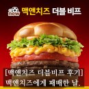 온앤더블 | [#고독한 최집사] 맥도날드 신메뉴 맥앤치즈 더블 비프 후기편