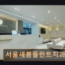 서울새봄플란트치과의원 이미지