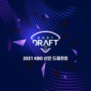 2021 KBO 신인 2차 드래프트 이미지