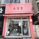 소담꽃 - 서초구 논현로13길 11 | 소담꽃