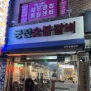 숯불돼지궁전 이미지