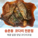 코다리밥상 | 송촌동 맛집 코다리밥상, 속초 고급 코다리로 만든 진짜 조림 맛집 솔직 후기