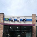 예향막국수 - 강릉시 공항길 12 | 예향막국수
