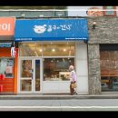 봉구의간식안양범계점