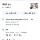 파인휴펜션 이미지