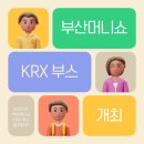 &lt;2022년 부산머니쇼 개최&gt; KRX 부스도 참여해 보아요!
