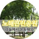 노해근린공원 이미지