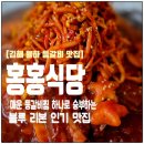 쌍용자동차 김해서비스프라자 | [김해 장유 맛집] 홍홍식당 │ 매운등갈비찜, 블루리본 더블임팩트 선정 맛집