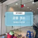 강릉청소 업체 추천｜구석구석 케어받은 무인매장 청소 후기예요~