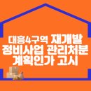 대흥4구역 재개발정비사업 관리처분계획인가 고시 이미지