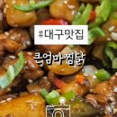 큰엄마찜닭