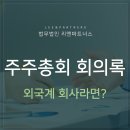 ﻿정기주주총회 회의록 작성, 외국계회사가 검토해야 할 사항은 이미지