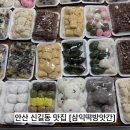 마을떡방앗간 | [경기/안산] 안산 삼익떡방앗간 백일떡 돌떡 답례떡 내돈내산 후기｜꿀시루떡 인절미 콩설기 맛집✨