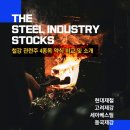 세아베스틸제강 이미지