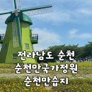 갈대습지 이동식화장실 | [전남/순천] 5월·6월 순천 가볼만한곳 추천｜"순천만국가정원" &amp; "순천만습지"